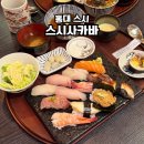 탁초밥 | 합정 홍대 스시 맛집 스시사카바 초밥 데이트 솔직후기