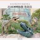 센텀시티 신세계백화점 주라지 ZOORAJI :: 부산 해운대 아이랑 갈만한 곳
