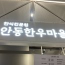 안동한우백화점 | 롯데백화점 인천점 맛집 안동한우마을 돌솥비빔밥 솔직후기