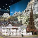 서울특별시기능장애인협회 노원 | 노원기차마을 스위스관 서울 방학 실내 아이랑 갈만한곳