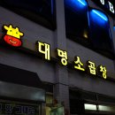 대명소곱창