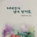 박옥위 시조집 『버섯집에 달이 떴네요』 도서출판 두손컴 2023. 11. 28. 이미지