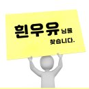 [사람을 찾습니다] 흰우유님!! 이미지