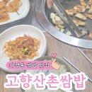 산촌생삼겹쌈밥