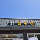 일송정가든 이미지