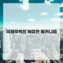 국제무역 이미지