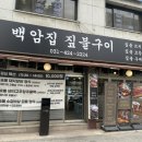 흥안대로 | 인덕원맛집 백암집 짚불구이 불맛 가득 고기맛 후기