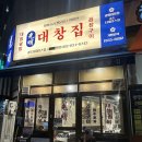뚜레쥬르 송도더테라스점 | [인천/송도] 대창먹고 싶은 사람 드루와!! 광명 대창집 송도더테라스점 곱창&대창 후기!!