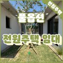 전원마당 공인중개사사무소 | 청주 근교 전원주택 전세｜증평 송산리 풀옵션 신축 첫 입주 주택 (중정+마당+주차장)