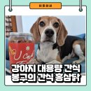 봉구의간식 - 부평구 부평대로38번길 6 | 강아지 대용량 영양간식 봉구의 간식 홍삼닭 급여 후기