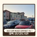 황지어린이집 | 태백 장난감도서관 리뉴얼 오픈 놀이방 방문후기