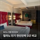 허브랜드 민박 | 밀라노 한인민박 추천 3곳 비교, 중앙역 숙소 &amp; 민다 할인쿠폰 총정리