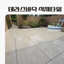 테라스 바닥 데크, 흙바닥을 석재 타일로 싹 갈아엎은 후기 이미지