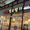 계족산염소맛집 이미지