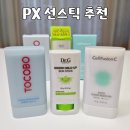 PX 선스틱 추천 | 군마트 화장품 닥터지 셀퓨전씨 토코보 썬스틱 3종 비교 후기