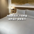 (GS25) 옥천남경점 | 카시아속초 스위트룸 내돈내산 방문후기