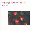 성제의원 | 다산 정약용 유배지에서 만나다(박석무, 한길사)