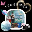 🤹‍♀️🎪 스토리텔링 매직쇼(영아반) 🎪🤹‍♀️ 이미지