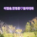 계양꽃마루. 이범용,한명훈-꿈의 대화. 이미지