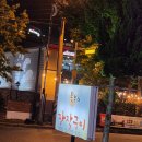 온누리장작구이가창점 이미지