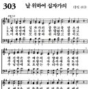 새찬송가 303장 - 날 위하여 십자가의 (듣기/ 가사/ 악보/ mp3) 이미지