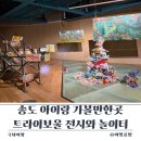 서슬기 작가전 「그날의 꿈」 | 송도 아이랑 가볼만한곳, 트라이보울 전시부터 놀이터까지 완벽 동선