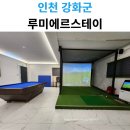 당구마당 | 강화도독채풀빌라 스프린골프 가능한 루미에르스테이 후기