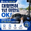 대형면허 1년 미만, 버스 취업 가능한 자체 양성교육 회사 2026 완벽 정리