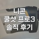 조광코리아 | 니콘 쿨샷 프로3 거리측정기 솔직 후기