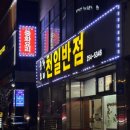 천일반점 이미지