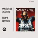 캔디커뮤니케이션