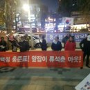 [공 지]자한당 홍준표 대표 대구방문 반대집회 규탄대회 참석 후기 이미지