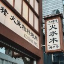 화수목호텔 이미지