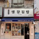 생강김밥 미아사거리역점 이미지