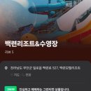 백련리조트 이미지