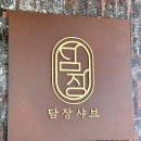 담장샤브 | 보문역근처맛집 담장샤브 점심특선 식사 후기