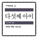 자매정신요양원 | 다섯째 아이 도리스 레싱 책추천 독서후기 감상문 서평 리뷰