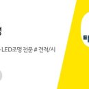태광LED조명 - 부천시 원미구 부천로197번길 57 | 태광LED조명
