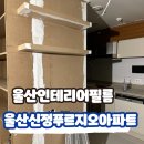 연제구-021 | 부산인테리어필름 &#34;리폼의 새로운 기준! 울산 신정푸르지오 아파트 주방 &amp; 수납공간 리폼으로 넓고 깔끔...