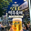 전천후푸드 | 2026 삿포로 맥주축제 완전 정복 - 브랜드별 부스 예약 꿀팁 총정리