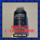 내돈내산 마이프로틴 L GLUTAMINE 솔직 후기 글루타민의 효능과 복용법