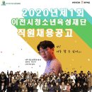 2020년 제1회 이천시청소년육성재단 직원 채용공고! 이미지