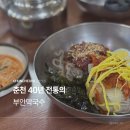 부안막국수 | 춘천 40년 노포 맛집 부안막국수 재방문