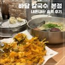파전칼국수 | 밀양 삼문동 바담 해물칼국수 해물파전 내돈내산 찐 후기