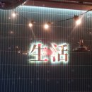생활맥주곡반정동점