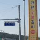 대련숯불갈비 이미지