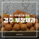 공주몰개발 | 용산 아이파크몰 팝업 용산 디저트 추천 부창제과 | 이장우 부창제과, 내돈내산 구매 후기