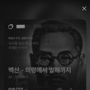 백산농장 | 광주 80주년 기념 다큐멘터리 개봉작 &lt;백산 - 의령에서 발해까지&gt; 소개 및 후기