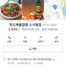 독도해물알찜 소사벌점 이미지