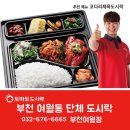 토마토도시락 부천여월점 이미지